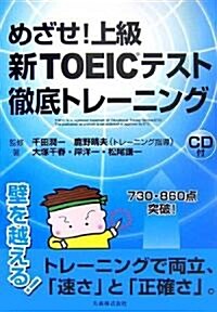 めざせ!上級 新TOEICテスト徹底トレ-ニング (單行本(ソフトカバ-))
