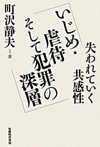 いじめ·虐待そして犯罪の深層-失われていく共感性- (單行本(ソフトカバ-))