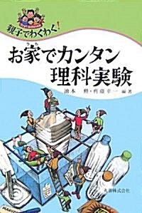 親子でわくわく!お家でカンタン理科實驗 (單行本(ソフトカバ-))