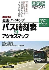 決定版 ヤマケイ登山·ハイキング バス時刻表&アクセスマップ〈2007?08年〉 (單行本)