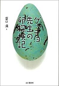 ゲッチョ先生の卵探檢記 (單行本)