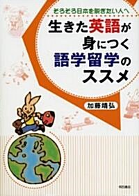 生きた英語が身につく語學留學のススメ―そろそろ日本を脫ぎたい人へ (單行本)