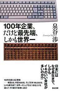 100年企業、だけど最先端、しかも世界一 (單行本)