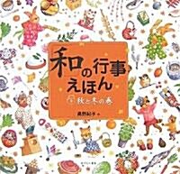 「和」の行事えほん〈2〉秋と冬の卷 (大型本)