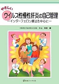 やさしいウイルス性慢性肝炎の自己管理―インタ-フェロン療法を中心に (大型本)