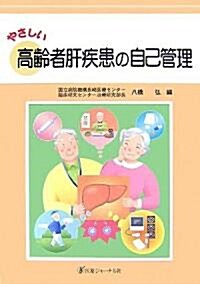 やさしい高齡者肝疾患の自己管理 (大型本)