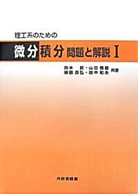 理工系のための微分積分 問題と解說〈1〉 (單行本)