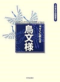 すぐに使える鳥文樣 (日本の文樣圖案) (單行本)