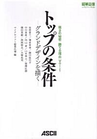 强さの秘密 勝てる理由 トップの條件 ~グランドデザインを描く~ (强さの秘密 勝てる理由) (單行本(ソフトカバ-))