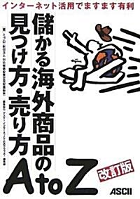 儲かる海外商品の見つけ方·賣り方AtoZ 改訂版 (改訂版, 單行本(ソフトカバ-))