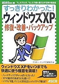 すっきりわかった! ウィンドウズXP 修復·改善·バックアップ (ASCII dot PC BOOKS) (單行本(ソフトカバ-))