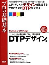プロの基礎基本 DTPデザイン編 (アスキ-ムック) (ムック)