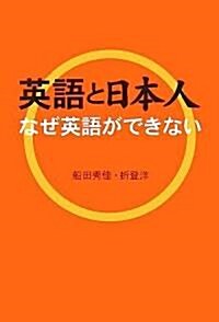 英語と日本人―なぜ英語ができない (單行本)