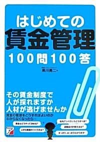 はじめての賃金管理100問100答 (アスカビジネス) (單行本)