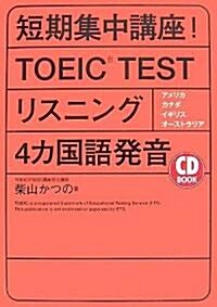 CD BOOK 短期集中講座!TOEIC TEST(R) リスニング4ヵ國語發音 (アスカカルチャ-) (單行本(ソフトカバ-))