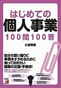 はじめての個人事業100問100答 (アスカビジネス) (單行本(ソフトカバ-))