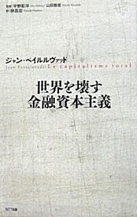 世界を壞す金融資本主義 (單行本)