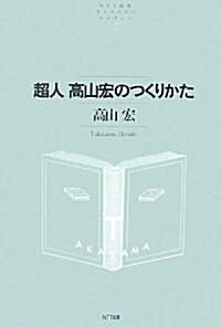 超人高山宏のつくりかた (NTT出版ライブラリ-レゾナント) (單行本)