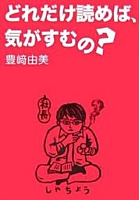 どれだけ讀めば、氣がすむの? (單行本)