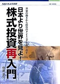 日本より世界を見よ!株式投資再入門 (單行本)