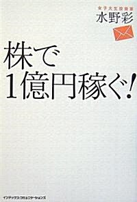 株で1億円稼ぐ! (單行本)