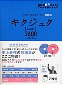 キクジュクSuper3600―聞いて覺えるコ-パス英熟語 (英語の超人になる!アルク學參シリ-ズ) (單行本)