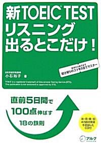 新TOEIC TESTリスニング出るとこだけ! (單行本)