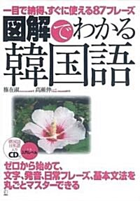 圖解でわかる韓國語―一目で納得、すぐに使える87フレ-ズ ゼロから始めて、文字、發音、日常フレ-ズ、 (單行本)