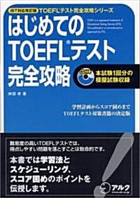 iBT對應 はじめてのTOEFLテスト完全攻略 (TOEFLテスト完全攻略シリ-ズ) (單行本(ソフトカバ-))