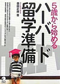 5歲からはじめるハ-バ-ド留學準備 (單行本(ソフトカバ-))