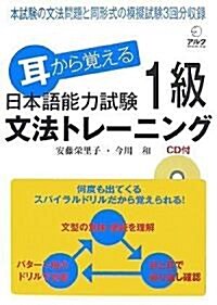 耳から覺える 日本語能力試驗1級文法トレ-ニング (單行本)