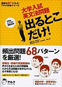 大學入試英文法問題出るとこだけ! (英語の超人になる!アルク學參シリ-ズ) (單行本)