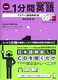 巖村圭南の1分間英語 グラマ-動詞表現編 新裝版 (新裝版, 單行本)