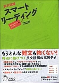 英文讀解スマ-トリ-ディングADVANCED BOOK (アルク學參シリ-ズ) (單行本)