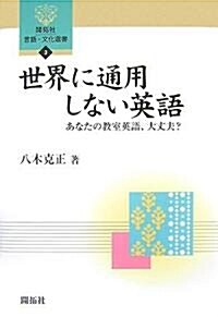 世界に通用しない英語―あなたの敎室英語、大丈夫? (開拓社言語·文化選書) (單行本)