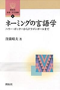 ネ-ミングの言語學―ハリ-·ポッタ-からドラゴンボ-ルまで (開拓社言語·文化選書) (單行本)