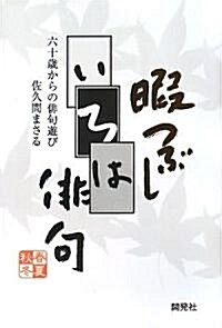 暇つぶしいろは徘句―六十歲からの徘句遊び (單行本)