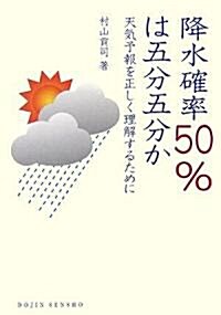 降水確率50%は五分五分か (DOJIN選書 8) (單行本)