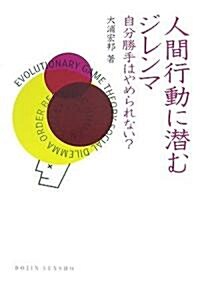 人間行動に潛むジレンマ―自分勝手はやめられない? (DOJIN選書 13) (1, 單行本)