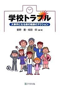 學校トラブル―大事件になる前の敎師のアクション (單行本)