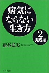 [중고] 病氣にならない生き方 2 實踐編 (單行本)