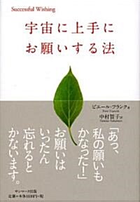 宇宙に上手にお願いする法 (單行本)