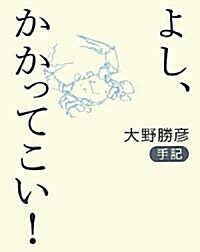 よし、かかってこい! (單行本)