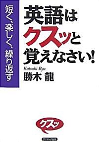 英語はクスッと覺えなさい! (單行本(ソフトカバ-))