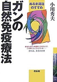 ガンの自然免疫療法―ぬるま湯浴のすすめ (單行本)