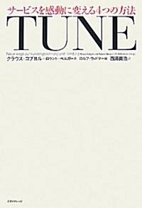 TUNE―サ-ビスを感動に變える4つの方法 (單行本)