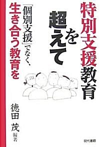 特別支援敎育を超えて―「個別支援」でなく、生き合う敎育を (單行本)