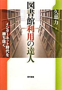 圖書館利用の達人―インタ-ネット時代を勝ち拔く (單行本)