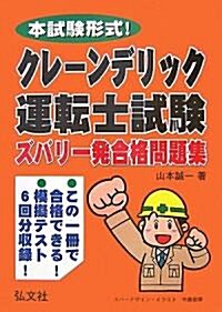 本試驗形式!クレ-ン·デリック運轉士試驗 ズバリ一發合格問題集 (國家·資格試驗シリ-ズ 226) (單行本)