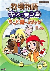 牧場物語 キミと育つ島 もっと遊べるブック (單行本(ソフトカバ-))